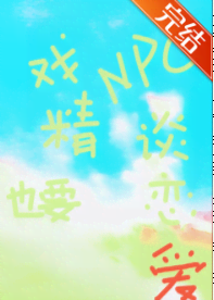 恋游NPC的戏精日常 封面