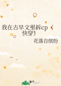 我在古早文里拆cp（快穿） 封面