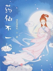 药仙不一般 封面