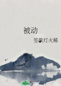 被动 封面