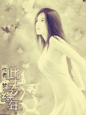 此去经年 封面