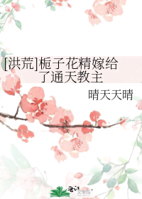 [洪荒]栀子花精嫁给了通天教主 封面