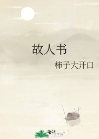 故人书 封面