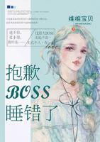 优质BOSS的花样追妻/抱歉BOSS，睡错了 封面