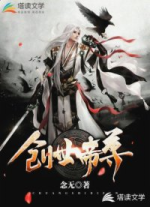 创世帝尊 封面