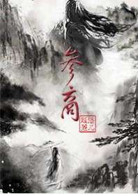 《参商（GL探险）》封面
