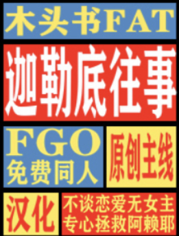 （FGO同人）迦勒底往事 封面