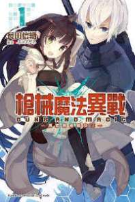 枪械魔法异战 封面