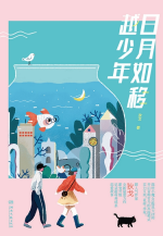 日月如移越少年 封面