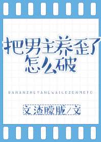 穿成反派后我被男主攻了 封面