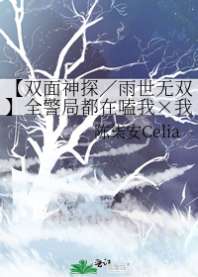 【双面神探／雨世无双】全警局都在嗑我×我师父的cp 封面