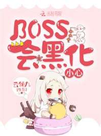 BOSS会黑化，小心！ 封面