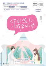 你别笑了,我会心动 封面