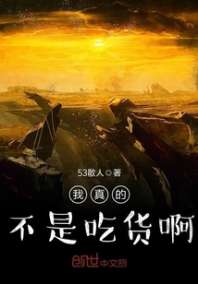 我真的不是吃货啊 封面