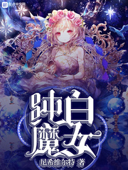 纯白魔女 封面