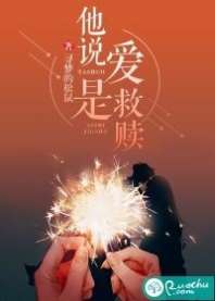 他说爱是救赎 封面