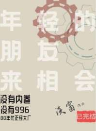 年轻的朋友来相会 封面
