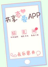 共享恋爱APP 封面