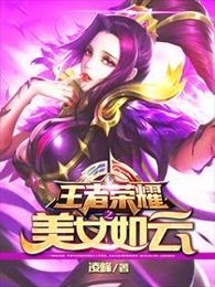 王者荣耀之美女如云 封面