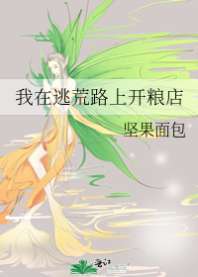 《我在逃荒路上开粮店》封面