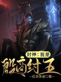 封神：我是殷商纣王 封面