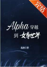 Alpha穿越到女尊世界 封面