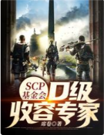 《SCP基金会：D级收容专家》封面