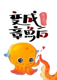 变成章鱼后 封面