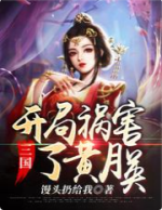 三国：开局祸害了黄月英 封面