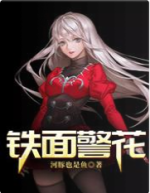 铁面警花 封面