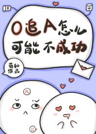 《O追A怎么可能不成功》封面