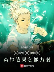 忍界开始的荷尔蒙果实能力者 封面