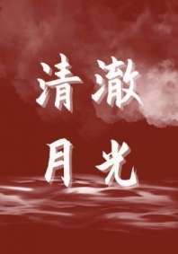 清澈月光 封面