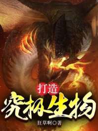 打造究极生物 封面