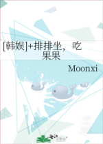 [韩娱]+排排坐，吃果果 封面