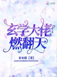 玄学大佬燃翻天 封面