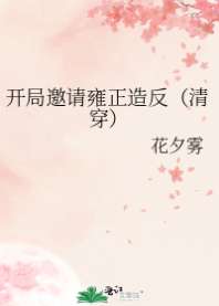 开局邀请雍正造反(清穿) 封面
