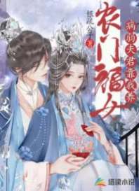 农门福女：病弱夫君靠我养 封面