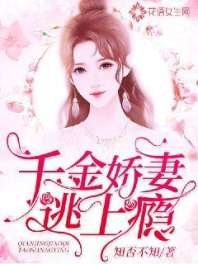 千金娇妻逃上瘾 封面