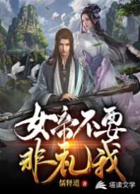 女帝不要非礼我 封面