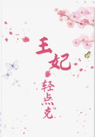 王妃轻点克 封面