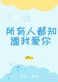 所有人都知道我爱你 封面