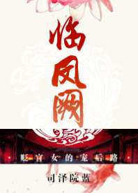 临凤阙 封面