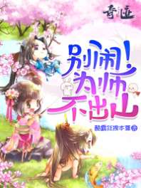 别闹!为师不出山 封面