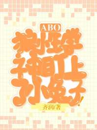 [ABO]狼A学神盯上了小兔子！ 封面