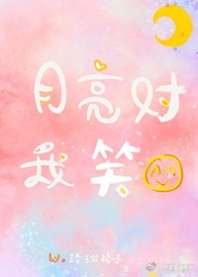 月亮对我笑 封面