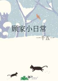 顾家小日常 封面