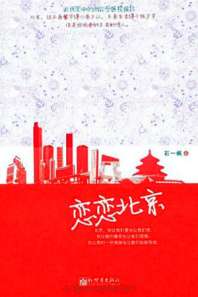 《恋恋北京》封面
