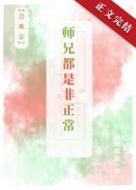 师兄都是非正常[合欢宗] 封面