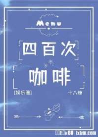 [娱乐圈]四百次咖啡 封面